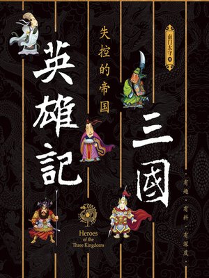 cover image of 三国英雄记